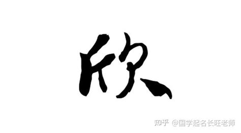 欣名字意思|欣字取名的寓意